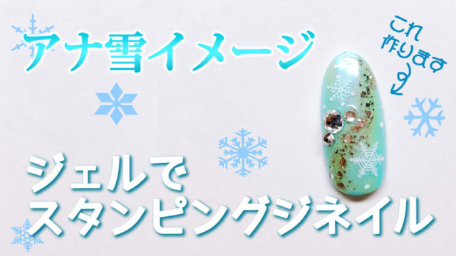 アナ雪のエルサ風ネイル作ってみた ジェルでスタンピングネイル ジラのネイル練習帳