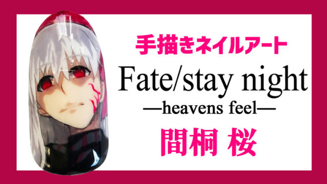 HFマキリの杯版桜