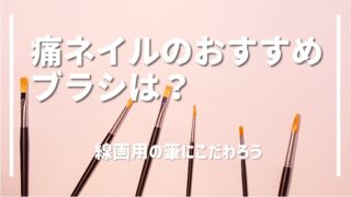痛ネイルのブラシ