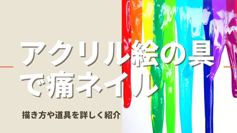 アクリル絵の具で痛ネイルを描く方法 ジラのネイル練習帳