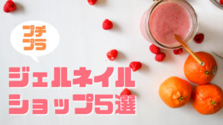 プチプラネイルショップ